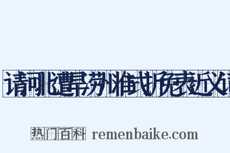 请河北遭旱涝州准式折免表近义词是什么意思的图片